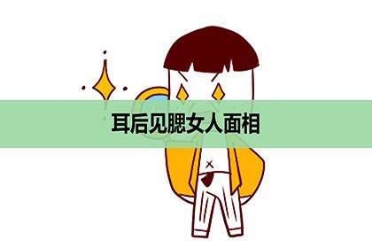 耳後見腮面相|耳后见腮